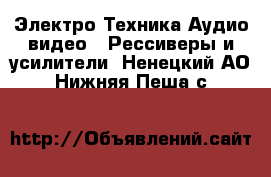 Электро-Техника Аудио-видео - Рессиверы и усилители. Ненецкий АО,Нижняя Пеша с.